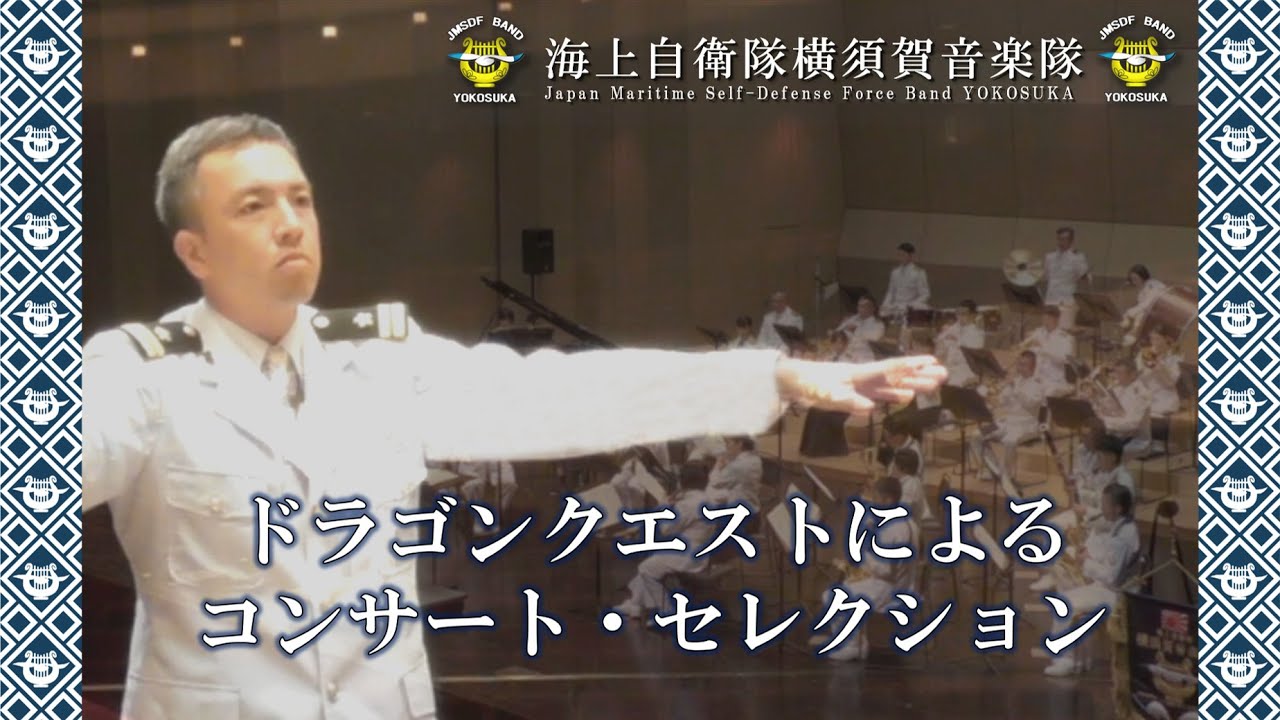 【音楽】ドラゴンクエスト　すぎやまこういち作曲　横須賀音楽隊オンラインコンサー2021第1弾