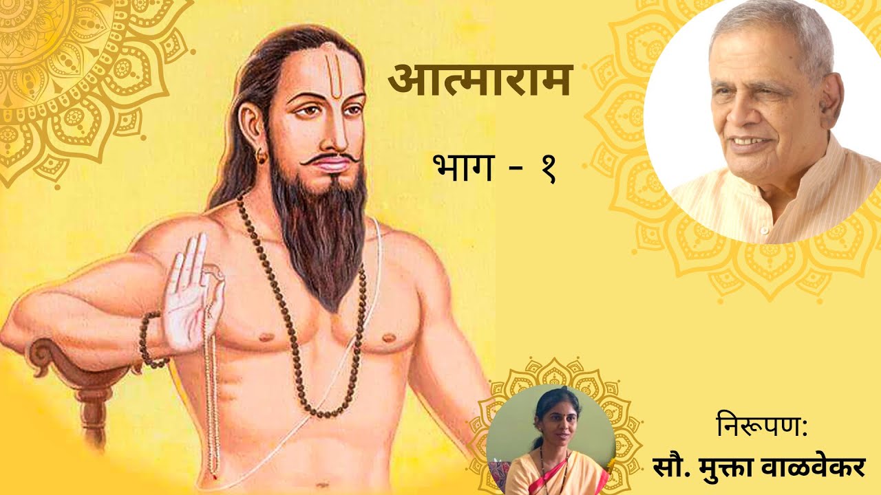 आत्माराम - भाग १ - निरुपणकार सौ. मुक्ता वाळवेकर  |  Aatmaram (By Samarth Ramdas Swami) Part - 1