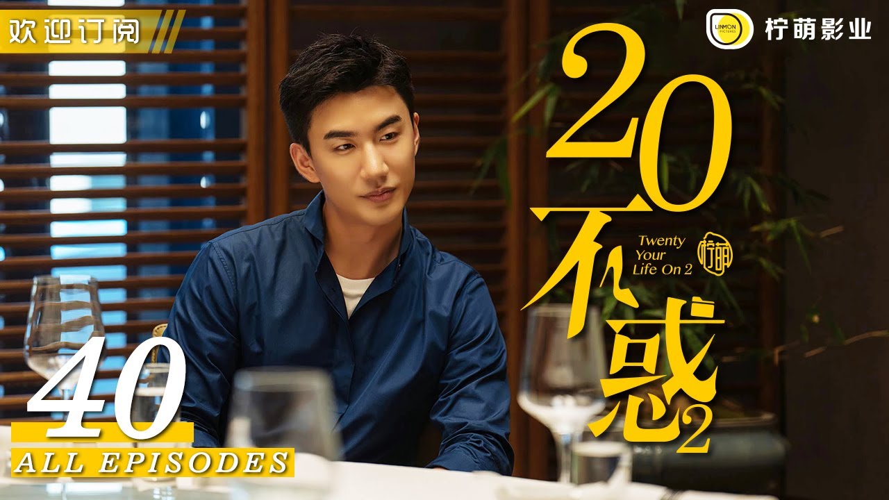 🎉收官大結局｜二十不惑2 Twenty Your Life On 2 ▶ EP 40｜關曉彤 卜冠今 金世佳 徐夢潔 王安宇｜檸萌影視