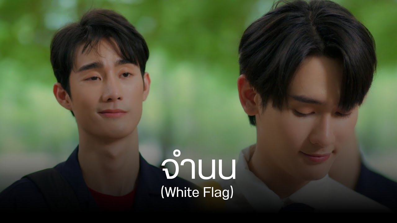 [OPV]​ จำนน (White Flag) |  { สายรหัสเทวดา Perfect 10 Liners }