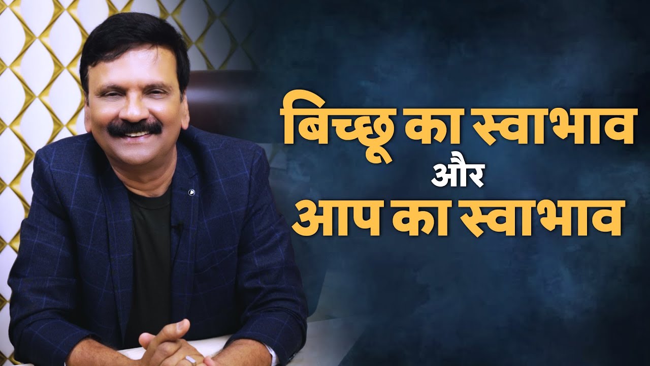 बिच्छू का स्वाभाव और आप का स्वाभाव
