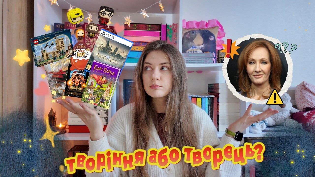 Негаразди перодряпів #1. Джоан Роулінг. За що її кенселять десятиліття?