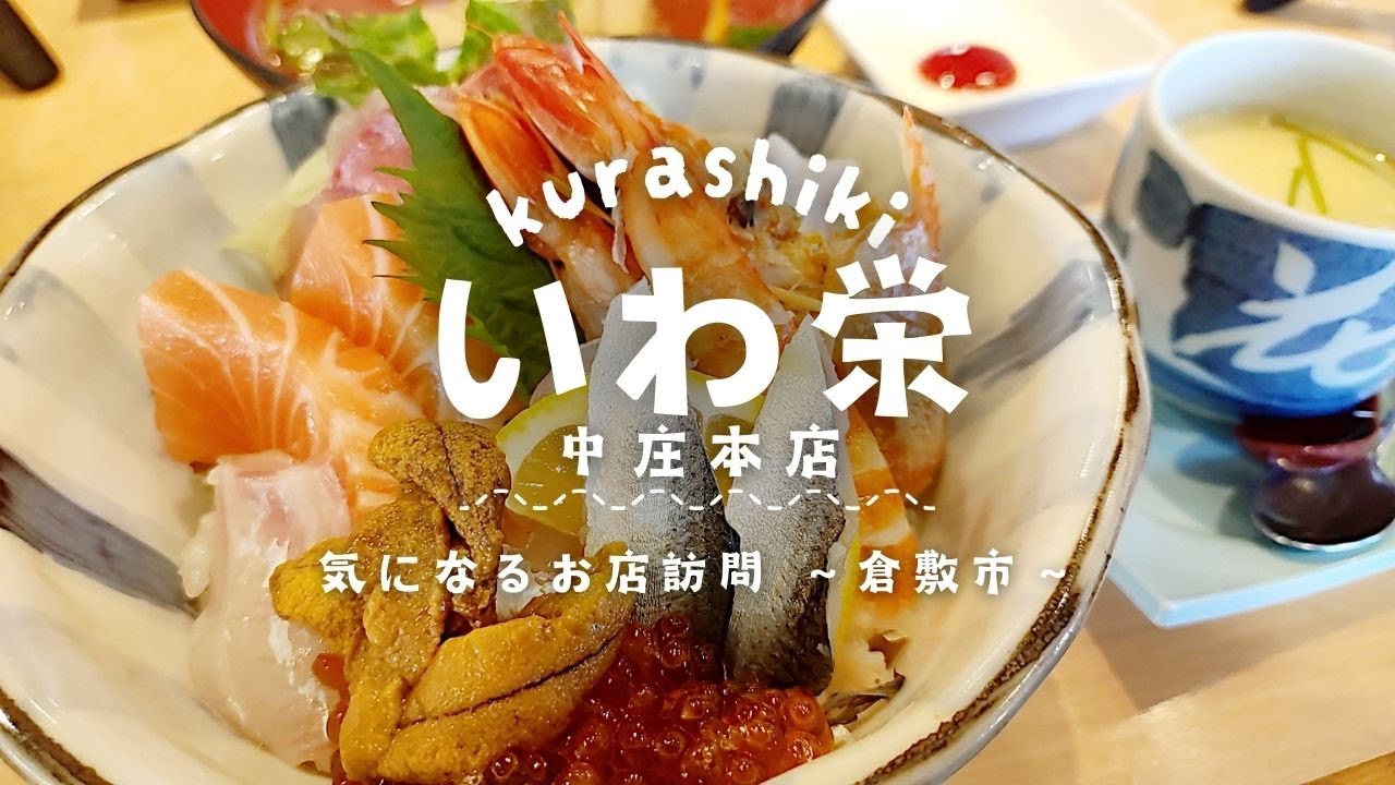 開店前からお客さんが殺到する数量限定ランチ！倉敷で職人さんが握る寿司をお得に食べるならココ！【いわ栄中庄本店】【気になるお店訪問】※2025/2月撮影