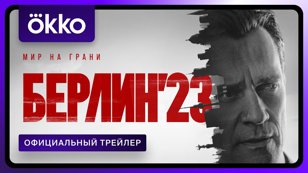 Берлин&rsquo;23 | Официальный трейлер