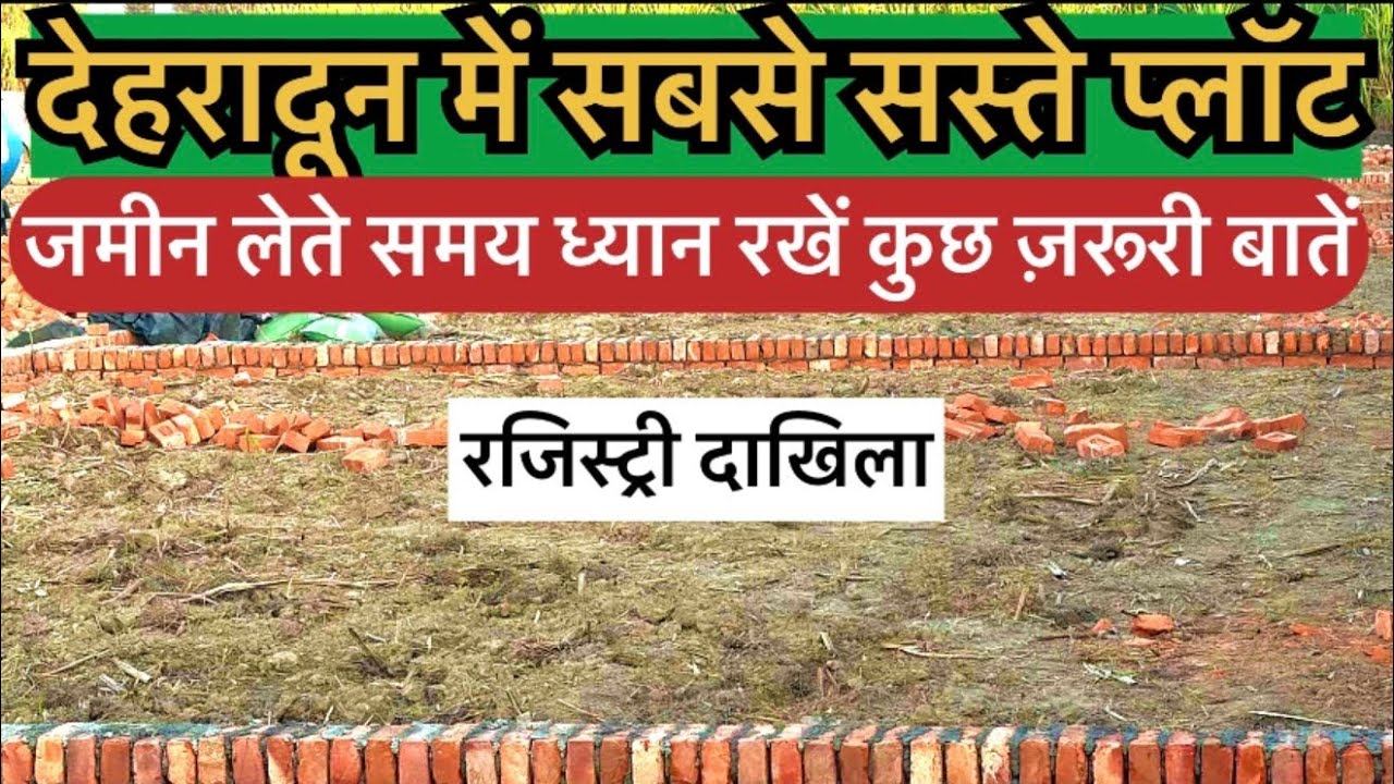 देहरादून में सस्ते प्लॉट || जमीन लेते समय ध्यान रखें कुछ ज़रूरी बातें ||