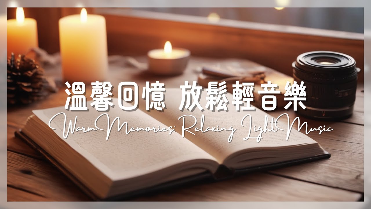 溫馨回憶。放鬆輕音樂 Warm Memories。 Relaxing Light Music|放鬆音樂 |輕音樂 |柔和音樂 |專注音樂.Relaxing Music | Light Music |