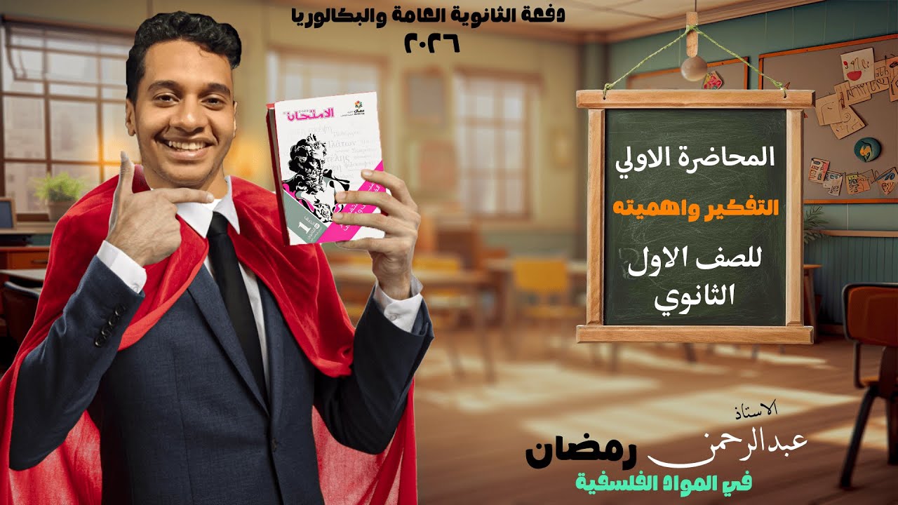 المحاضرة الاولي | شرح درس التفكير الانساني واهميته | فلسفة ومنطق الصف الاول الثانوي 26 |#اولي_ثانوي