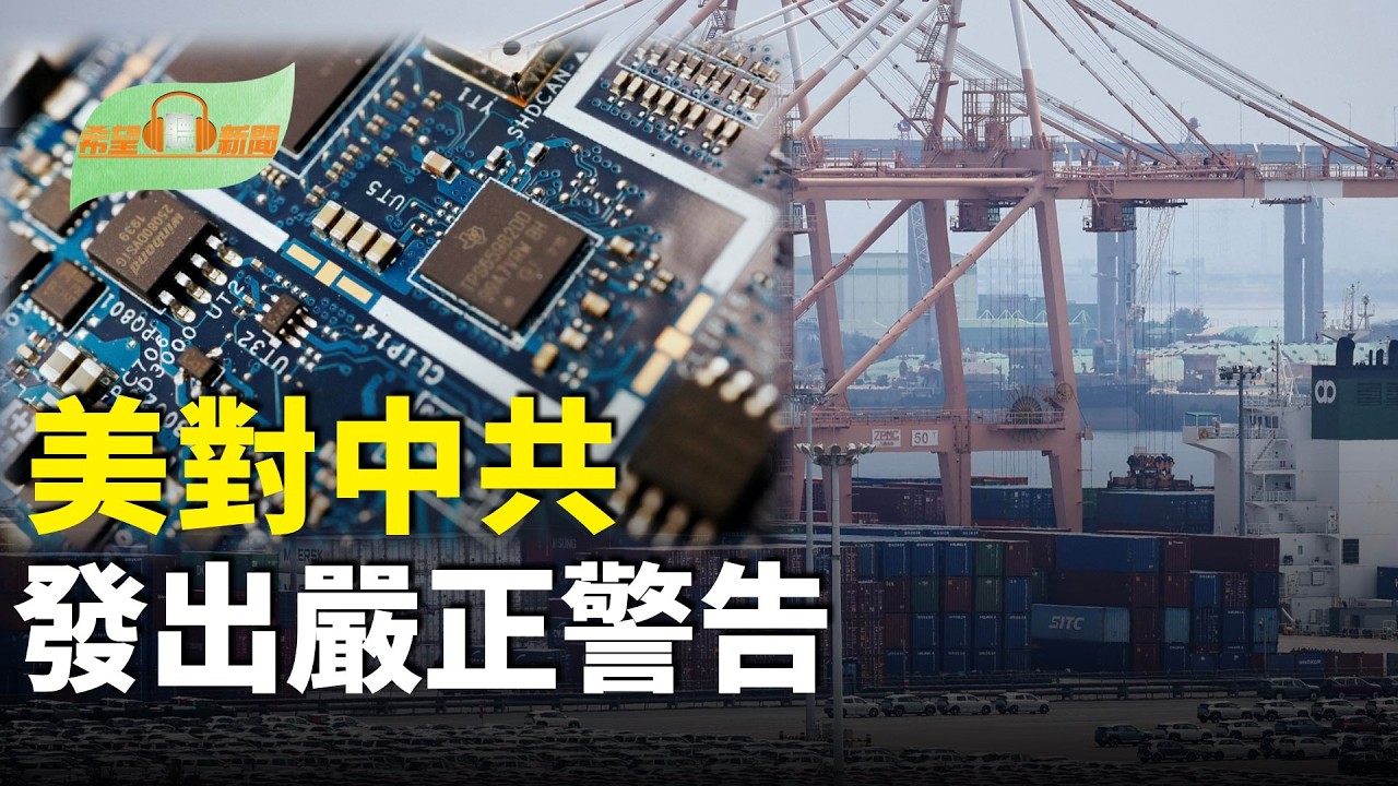 堅決從中共手中奪回！美發出嚴正警告；高市突然出手：首次！扣押中共國漁船；川普：澤倫斯基若不抓緊行動將錯失和平良機；馬斯克龍飛船載四航天員前往國際太空站【希望聽新聞】
