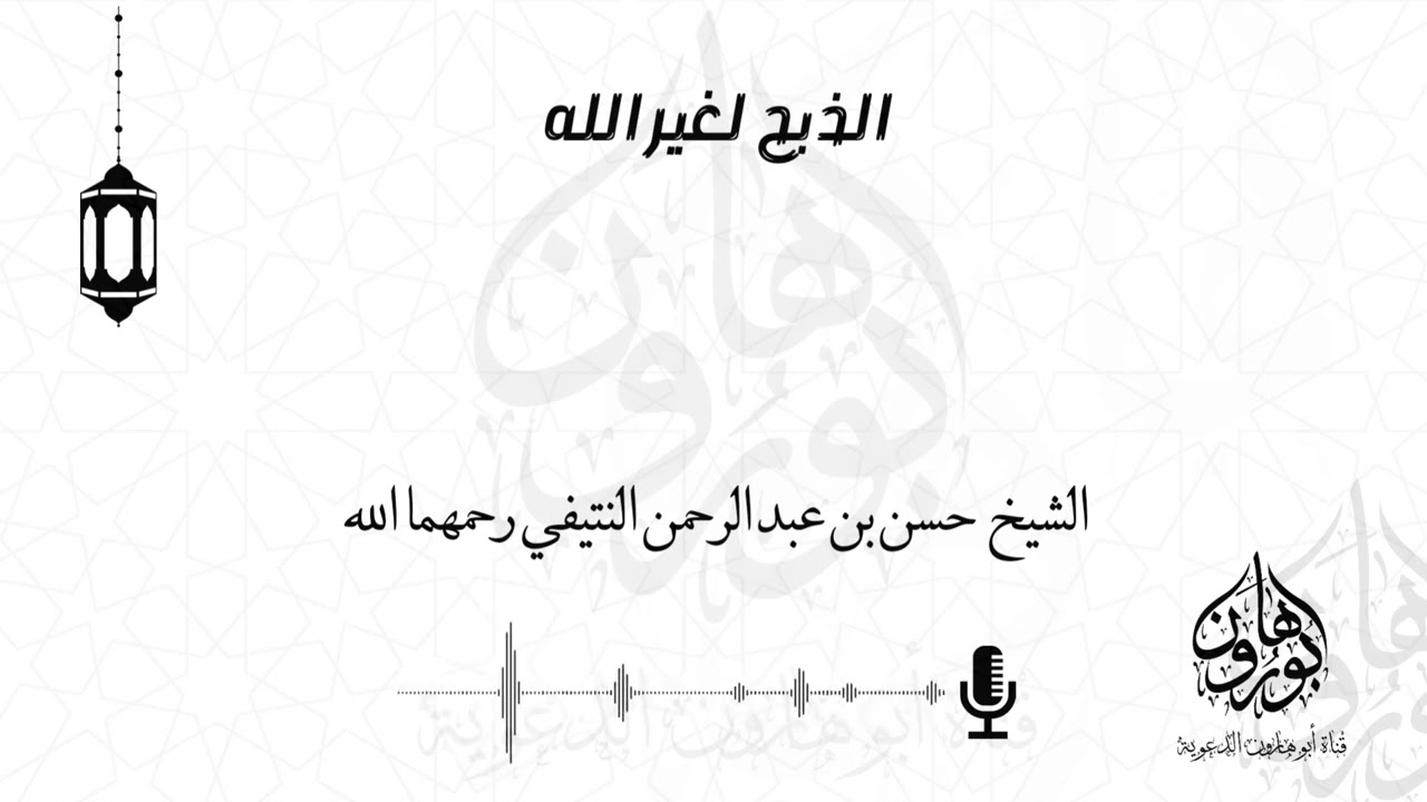 الذبح لغير الله الشيخ حسن بن عبد الرحمن النتيفي رحمهما الله