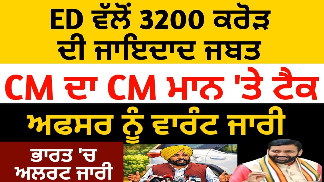 CM ਦਾ CM ਮਾਨ 'ਤੇ ਟੈਕ, ਭਾਰਤ ਵਿੱਚ ਅਲਰਟ ਜਾਰੀ