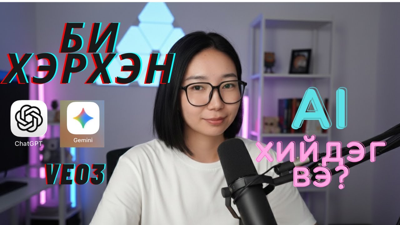 Би хэрхэн ai бичлэг хийдэг вэ!?