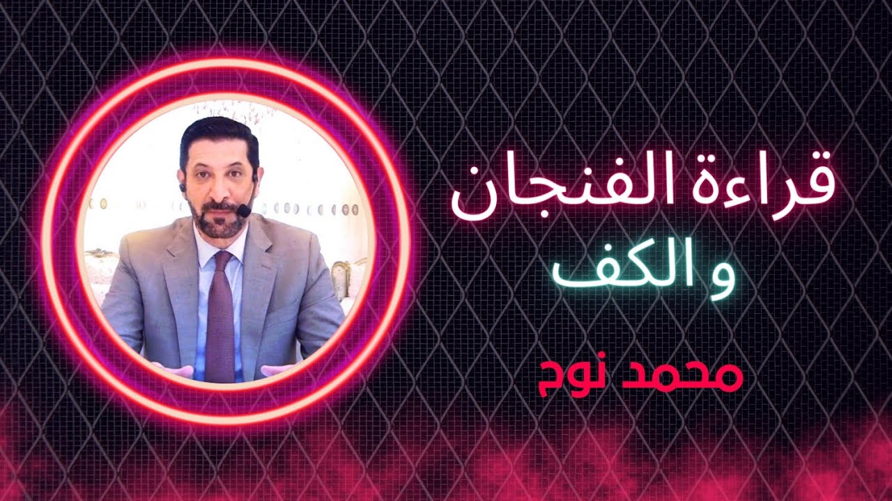 أبشر اذا ضاقت عليك الحياة همك همي محمد نوح | الثلاثاء 23/5