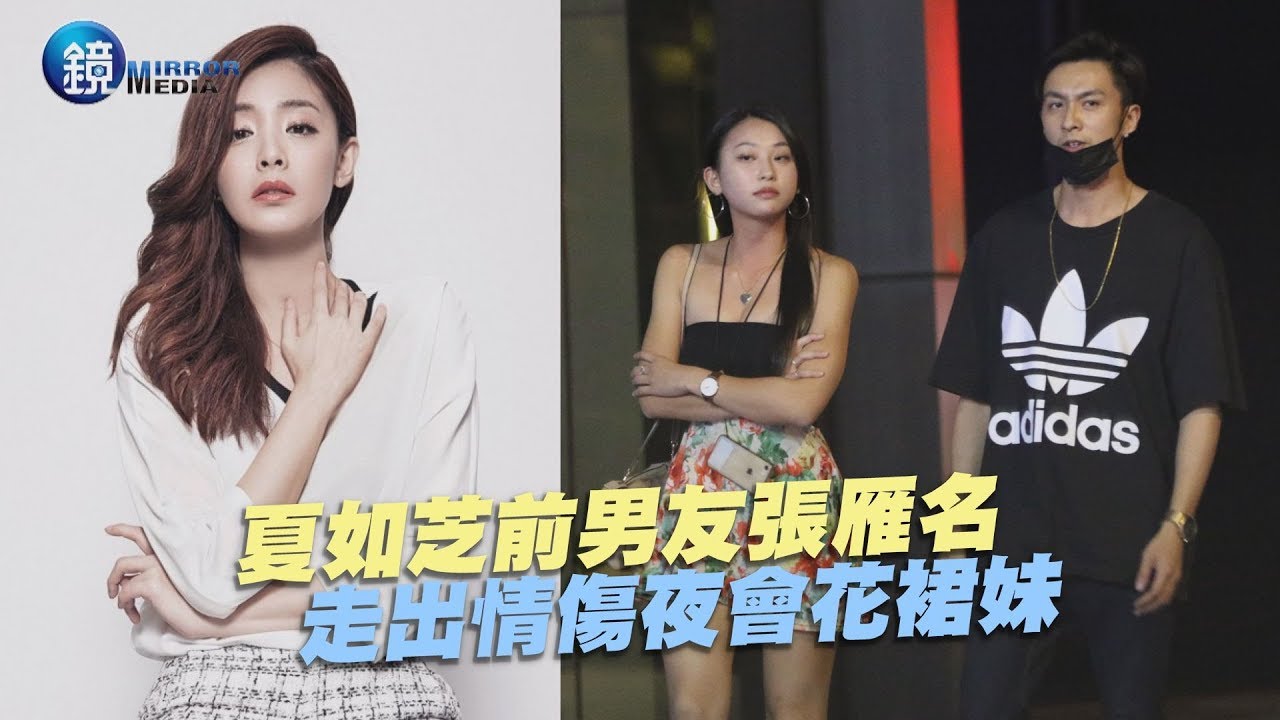 鏡週刊 探照鏡》擺脫夏如芝情傷  張雁名勾花裙妹夜店狂歡