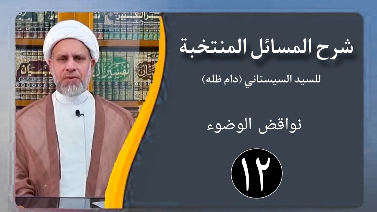 12 شرح المسائل المنتخبة/ أحكام الطهارة - نواقض الوضوء وموارد وجوبه مسألة 35 /الشيخ ظافر الحميري