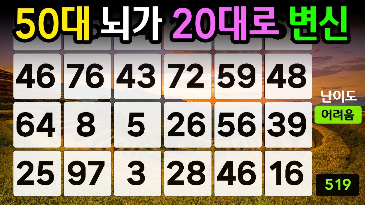 ❤️『같은 숫자 찾기』50대 뇌가 20대로 변신 