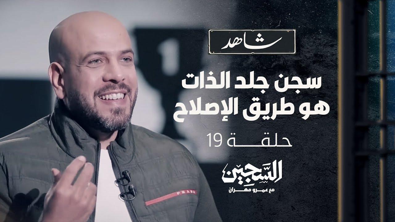 الحلقة 19- سجن جلد الذات هو طريق الإصلاح - السجين - عمرو مهران - EPS 19 -The Prisoner - Amr Mahran