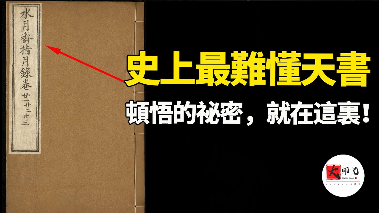 這本佛書太詭異了！讀一頁腦子空白，卻藏着宇宙終極祕密，看懂它，你就看穿了整個世界！《指月錄》教你瞬間撞見“妙明真心”，打破衆生顛倒|seeker大师兄