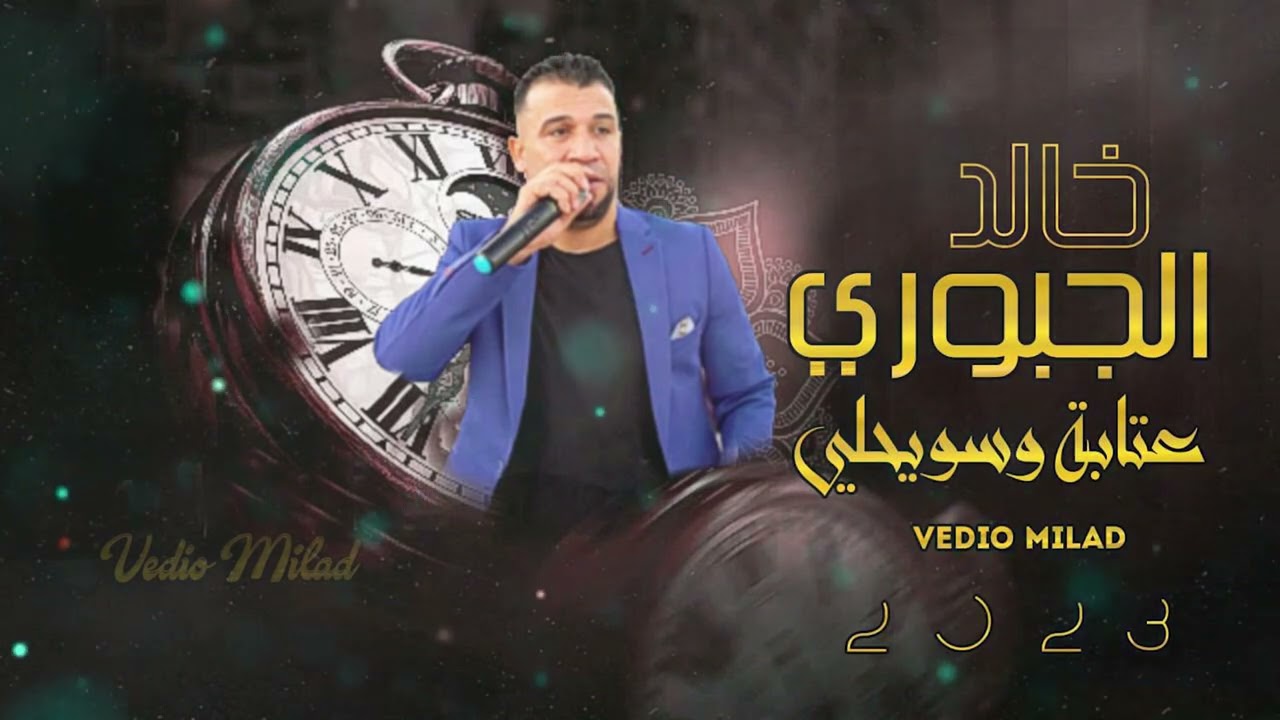 عتابة وسويحلي الفنان خالد الجبوري افراح البكارة