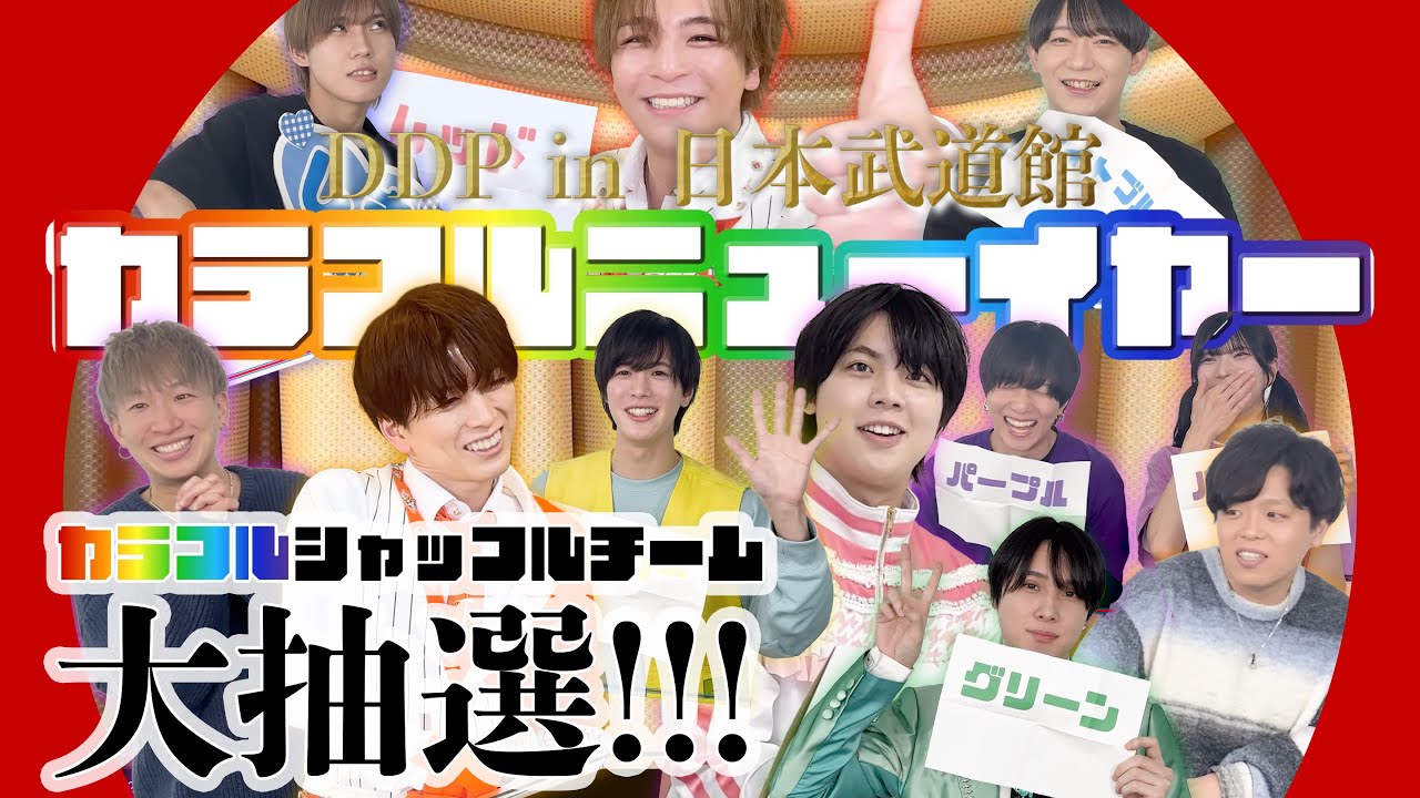 【DDP in 武道館】カラフルシャッフルチーム大抽選！！