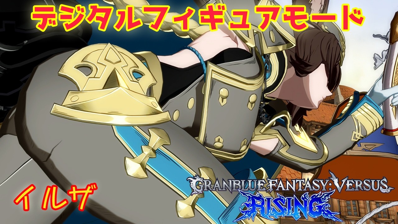 グランブルーファンタジーVSR デジタルフィギュアモード イルザ / GRANBLUE FANTASY: Versus -RISING- ILSA