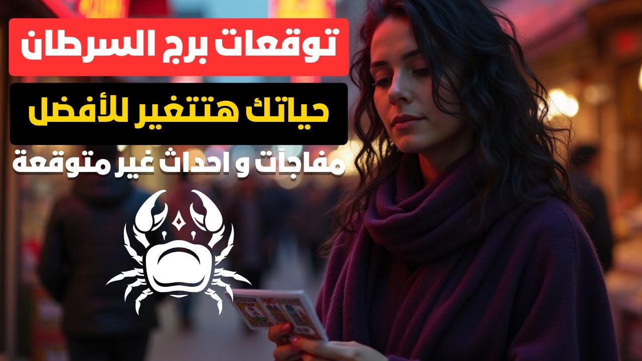 توقعات برج السرطان🦀استعد للمفاجآت 🎁 سنة التغيير و النجاح 🌟 حقك هيرجعلك 💪 خلي بالك من الست دي👵بتراقبك