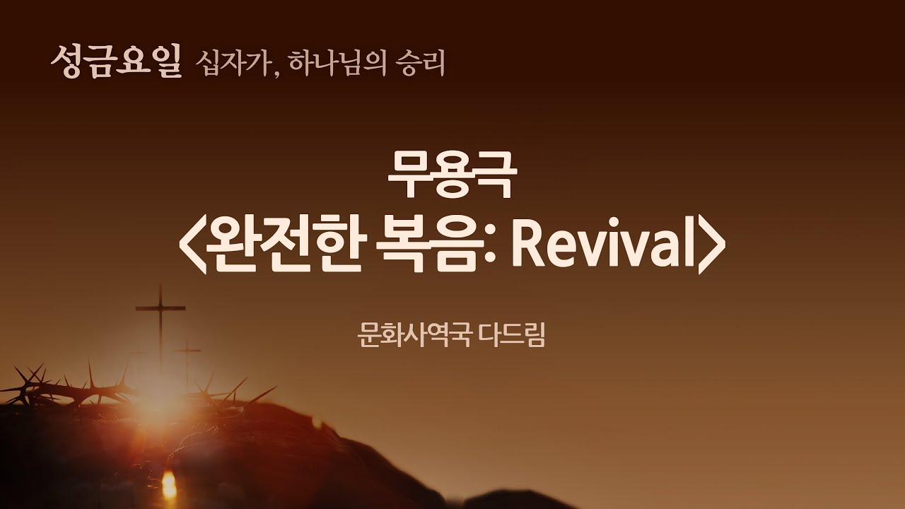 [선한목자교회] 무용극 (완전한 복음:Revival) - 문화사역국 다드림