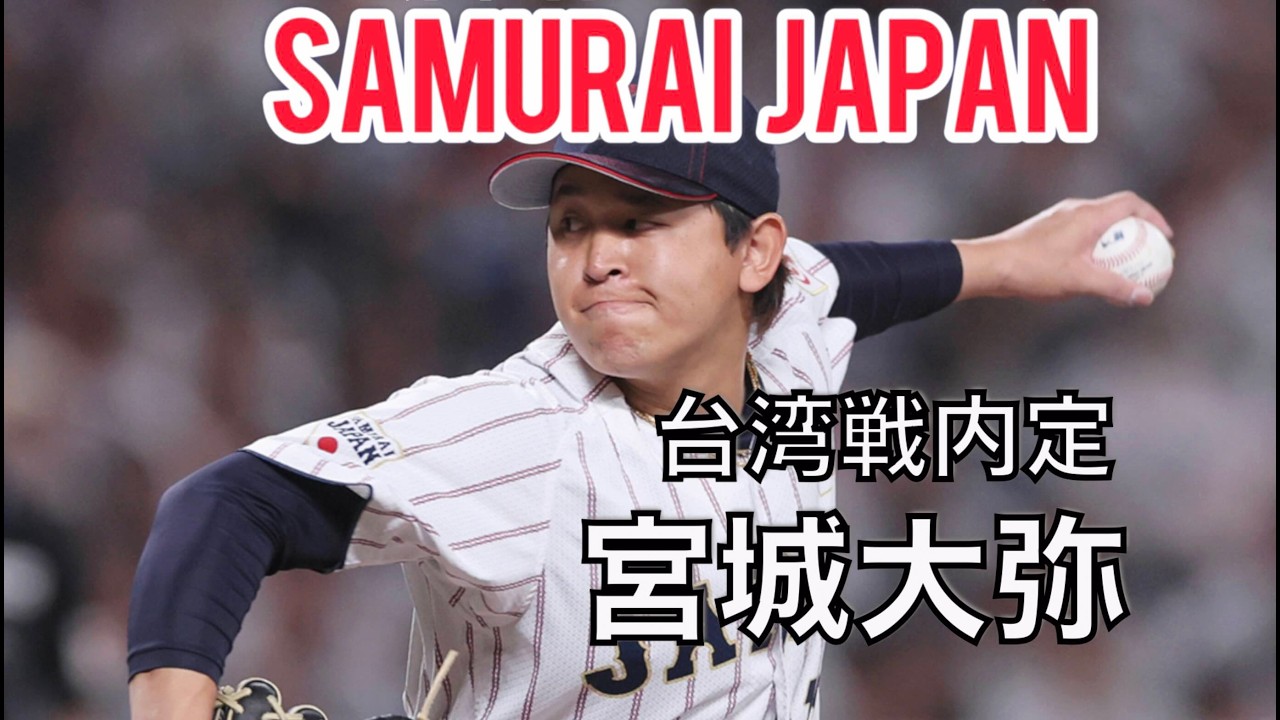 【WBC2026】宮城大弥「必死にがんばりました」台湾戦第二先発内定（現地映像）