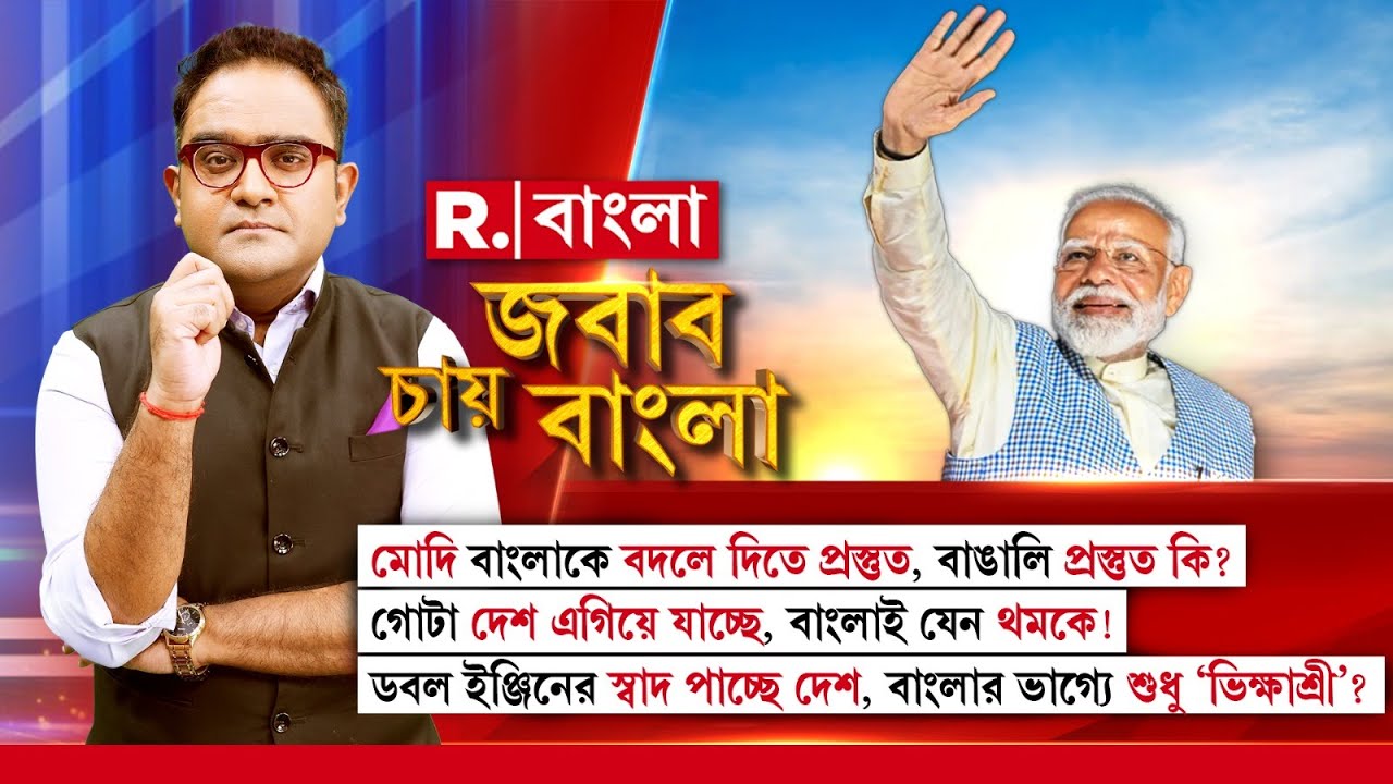 মোদি বাংলাকে বদলে দিতে প্রস্তুত, বাঙালি প্রস্তুত কি? গোটা দেশ এগিয়ে যাচ্ছে,বাংলাই যেন থমকে!