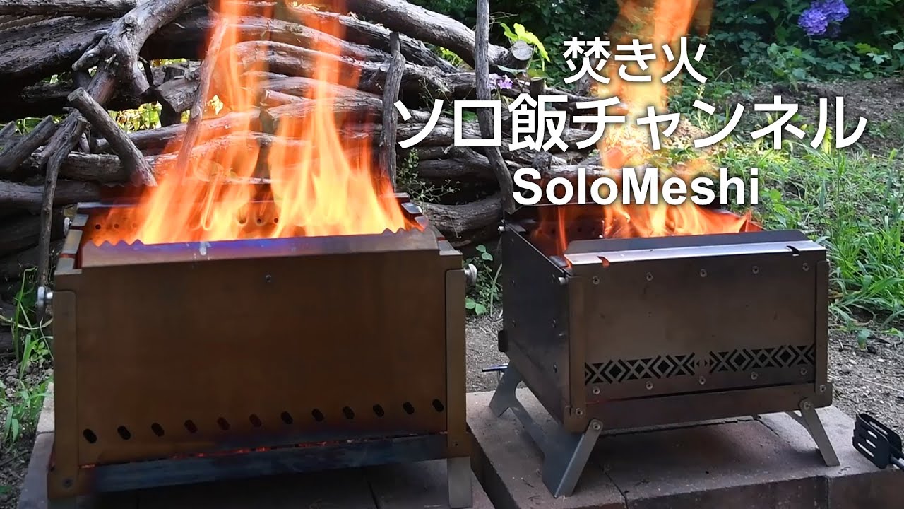259. SOOMLOOM２次燃焼焚き火台&times;DCMファイアブーストコンロ　角型２次燃焼焚き火台見た目比較