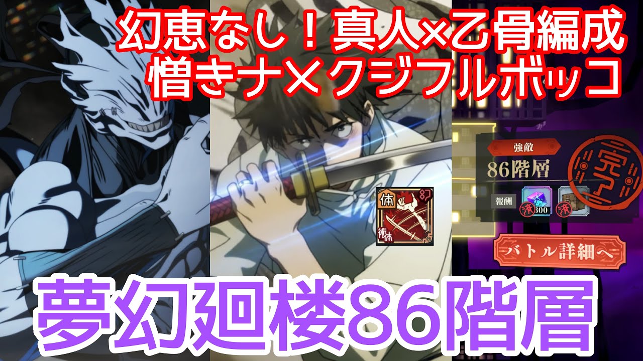 【夢幻廻楼86階層】幻恵なし！最強デバッファー真人＆SP解放乙骨で憎きナメクジを葬る【呪術廻戦】【ファンパレ】
