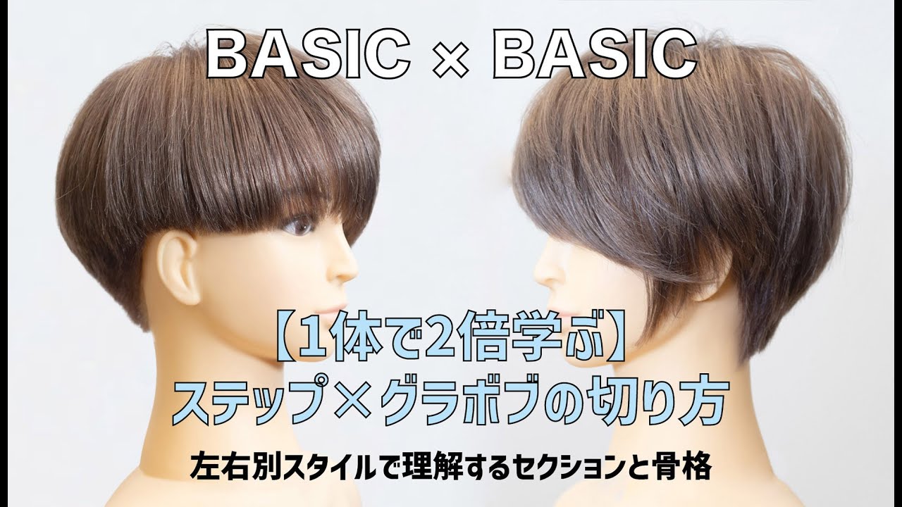 【美容師向け】ベーシック×ベーシック「１体で２倍学ぶ」ステップ×グラボブの切り方