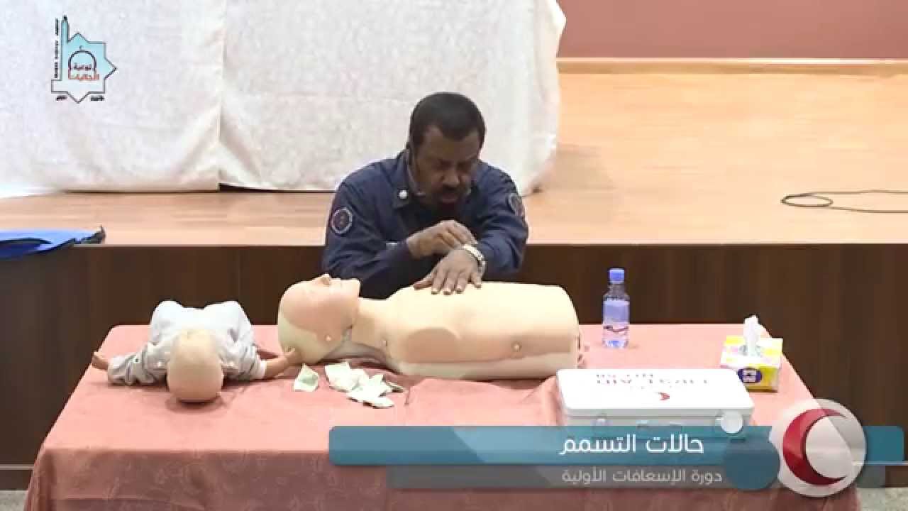 التسمم ..دورة الأسعافات الأولية