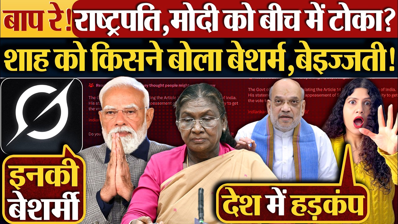 बाप रे! राष्ट्रपति,Modi को बीच में टोका? शाह को किसने बोला बेशर्म, बेइज्जती!