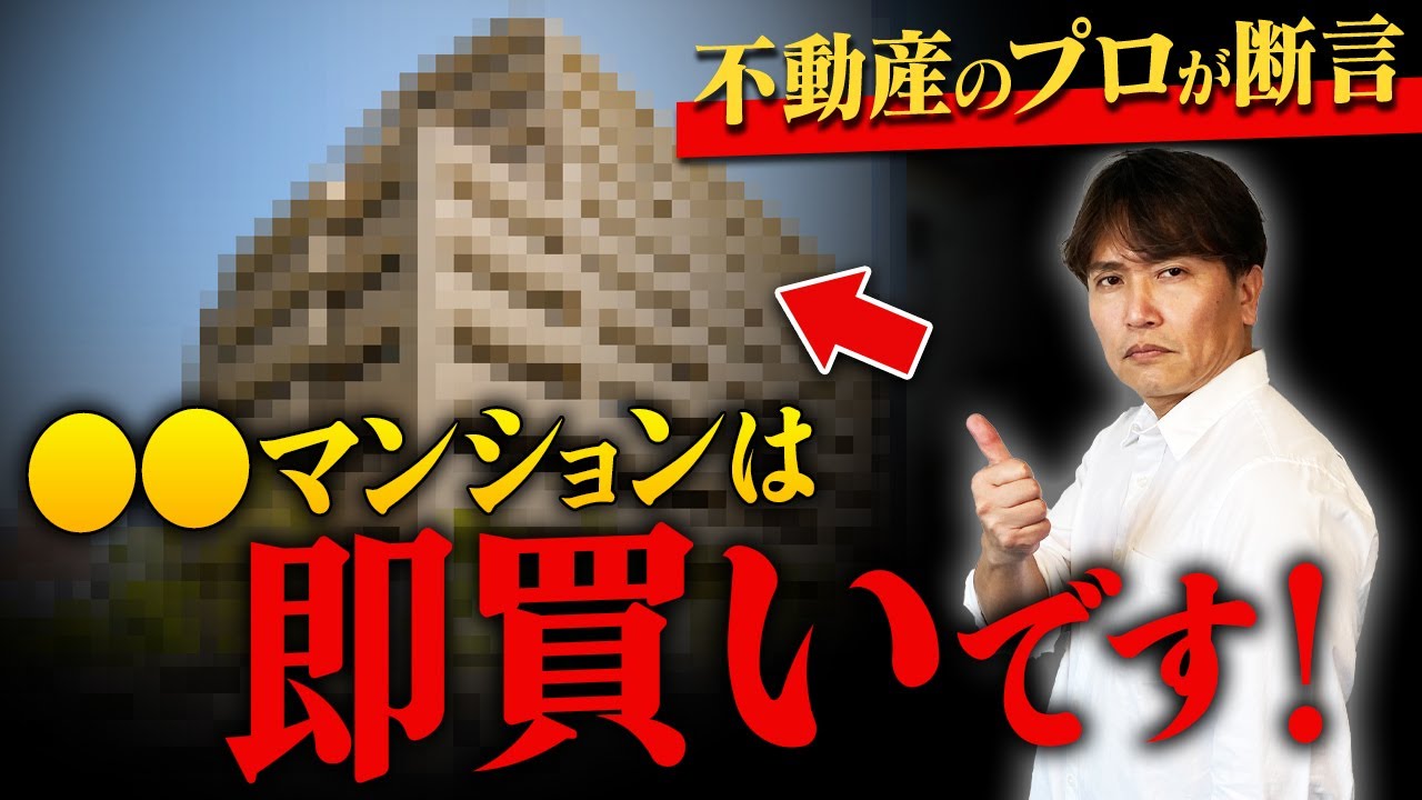 【買ってもいい中古マンションの特徴】〇〇最優先はもう古い！？失敗しない住宅購入の方法を不動産歴25年のプロが解説します！【リフォーム/立地/設備/資産価値】