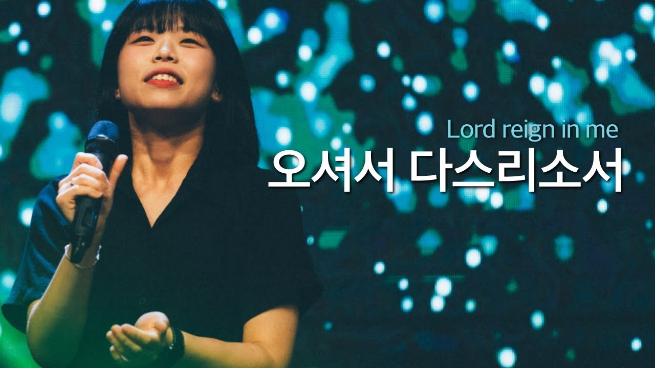 오셔서 다스리소서_브리지임팩트 프레이즈