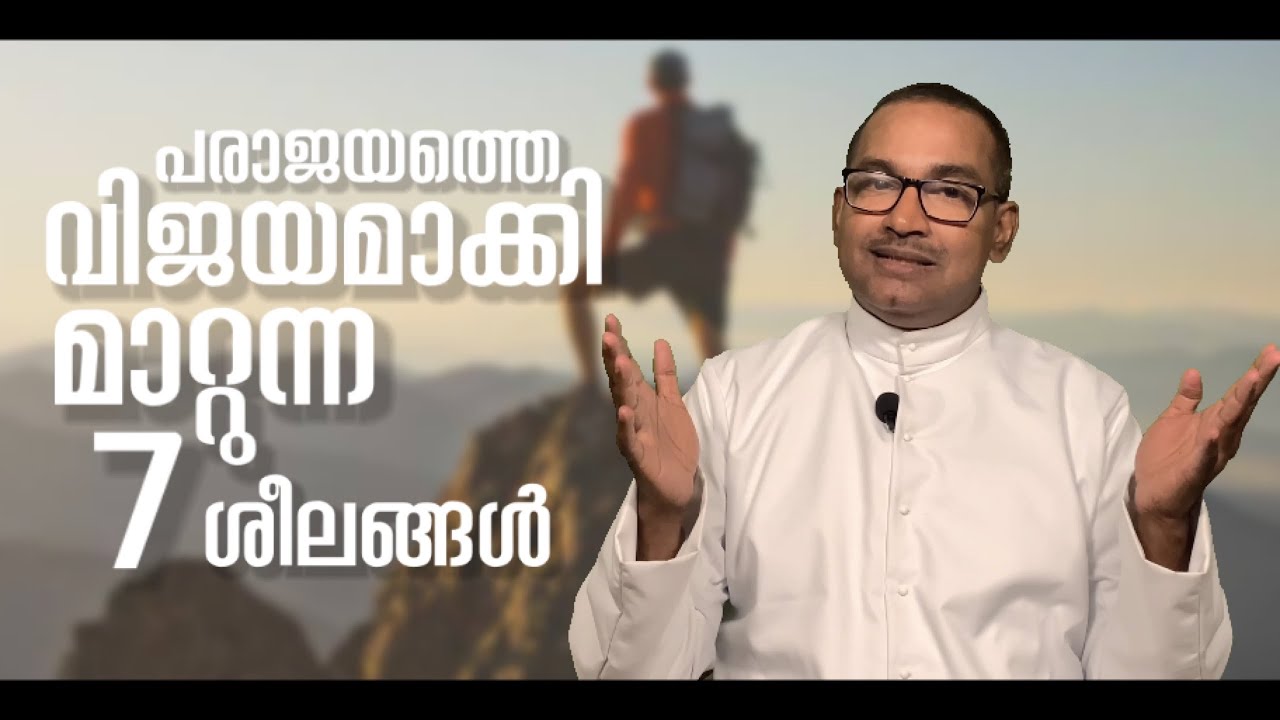 പരാജയത്തെ വിജയമാക്കി മാറ്റുന്ന 7 ശീലങ്ങൾ | Episode -123