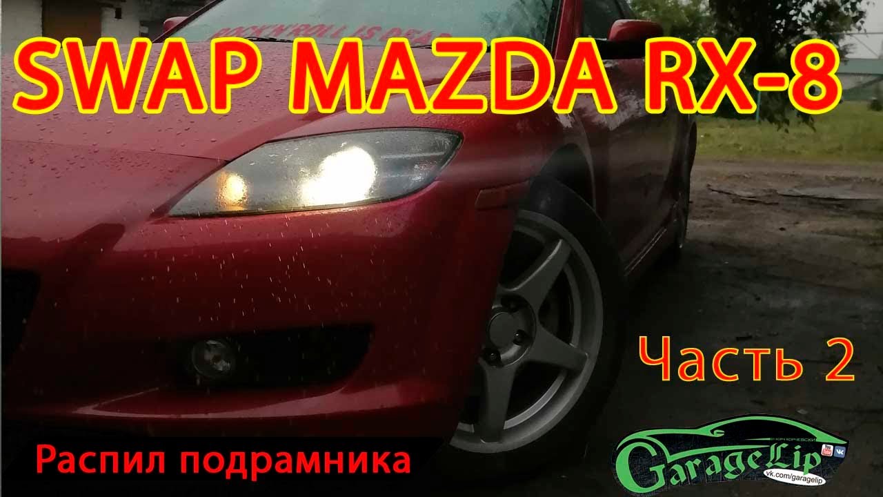 MAZDA RX-8 и  ведро шпакли!