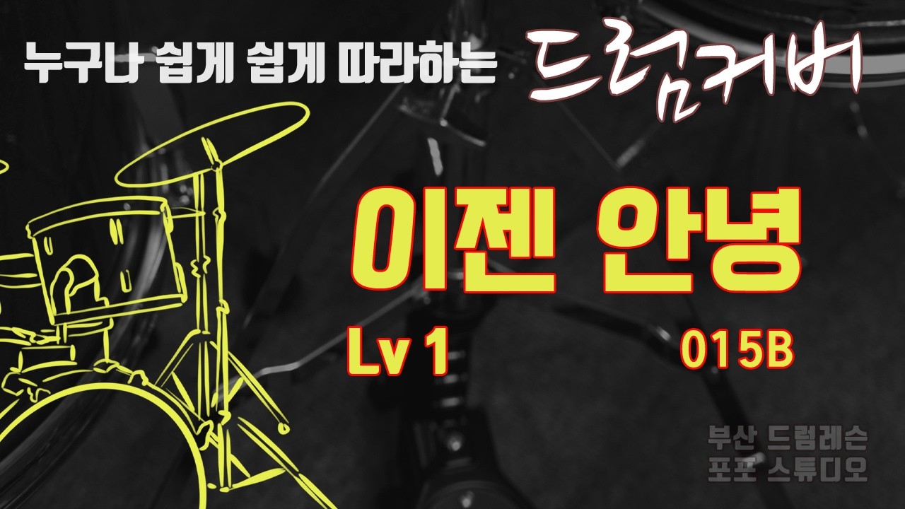 이젠 안녕 드럼커버 Lv1 [부산 드럼레슨 / 포포스튜디오]