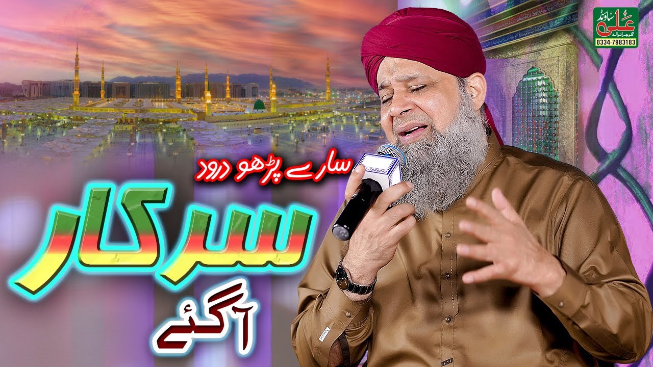 Sare Parho Darood Owais Raza Qadri Saare Parho Durood || Sarkar Aa Gaye || Ali Sound Gujranwala