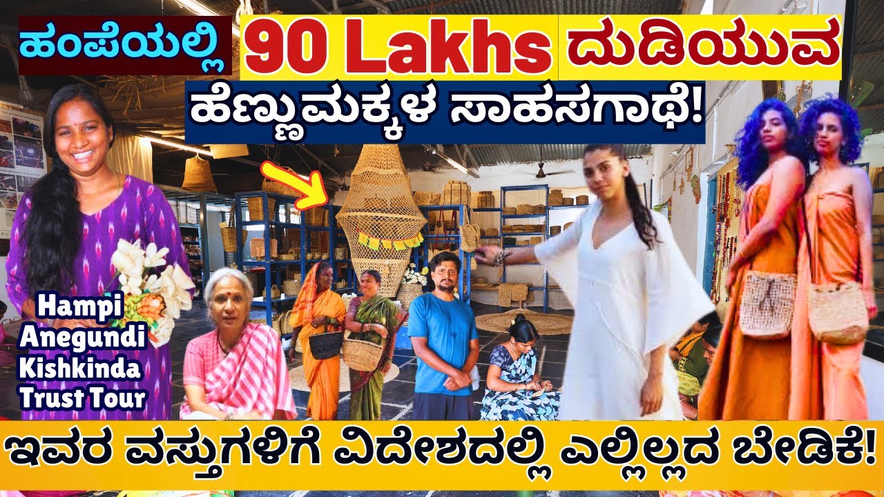 "90 ಲಕ್ಷ ದುಡಿಯುವ ಹಂಪೆ ಸಾಹಸಿ ಮಹಿಳೆಯರು!-KISHKINDA TRUST-ANEGUNDI-HAMPI-Kalamadhyama