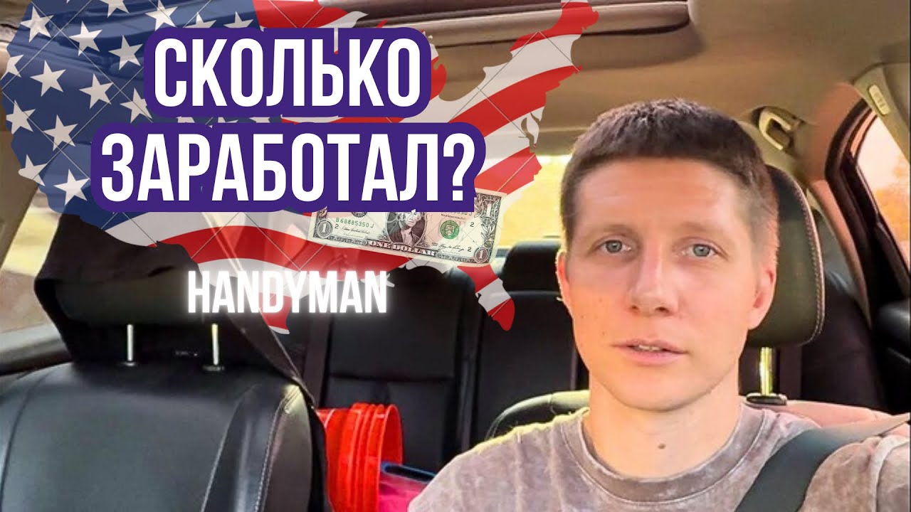 СКОЛЬКО Я ЗАРАБОТАЛ ЗА ДЕНЬ В США? Handyman в Америке. Шарлотт. Северная Каролина