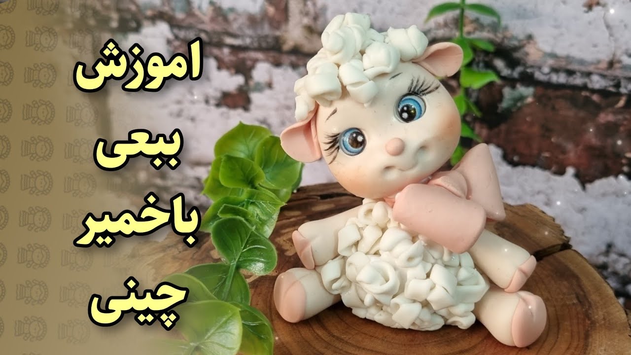اموزش ببعی خمیری،تاپر ببعی باخمیر،ساخت گوسفند باخمیرچینی