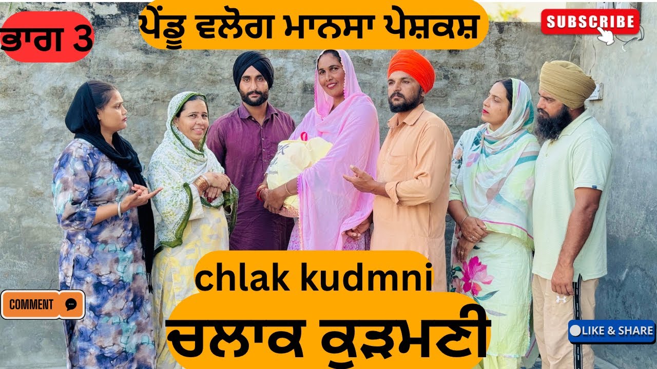 ਚਲਾਕ ਕੁੜਮਣੀ || ਭਾਗ 3 || Chlak kudmni || Punjabi short movie 2025 || Punjabi natak ||@Penduvlogsmansa