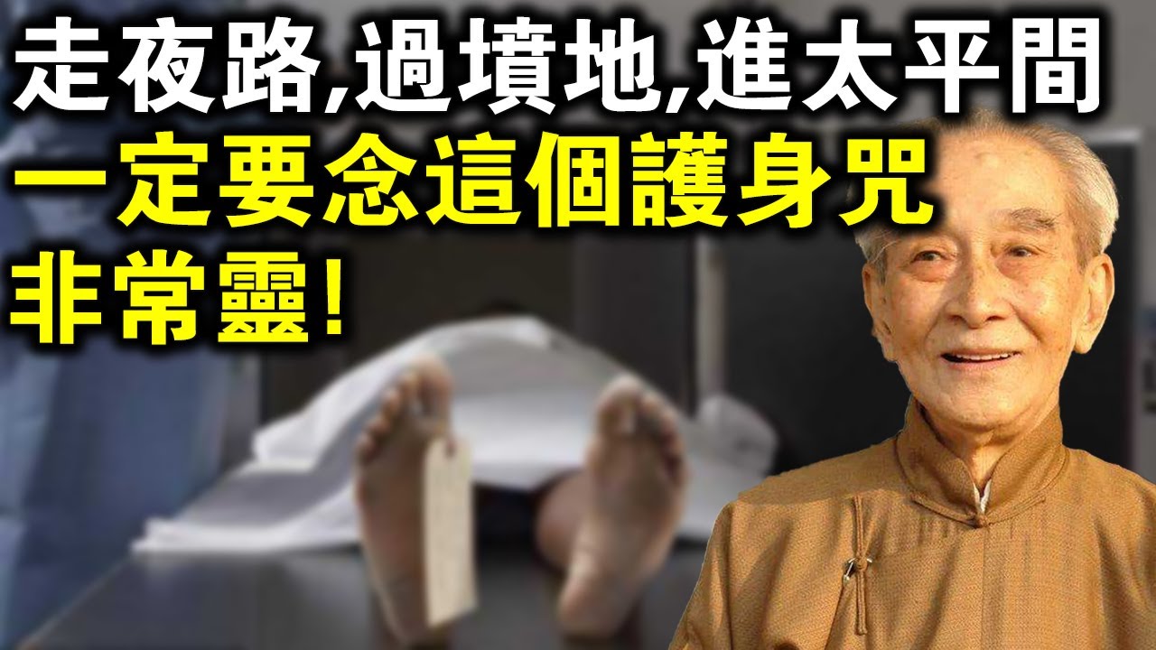 南懷瑾晚年進太平間，一病就是三個月？恢復後對弟子說：去陰氣重的地方，一定要念這個“護身咒”！