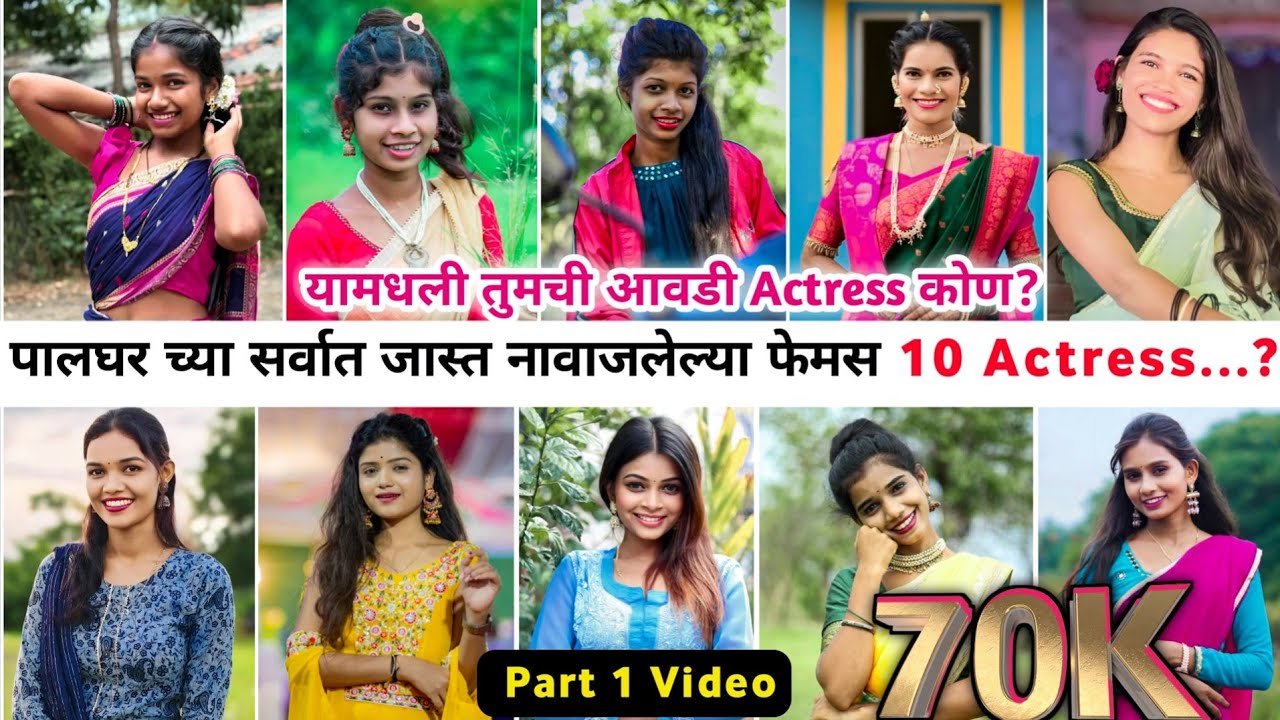 पालघर च्या सर्वात जास्त नावाजलेल्या फेमस 10 Actress 🔥 यामधली तुमची आवडती Actress कोण? Part 1 Video..