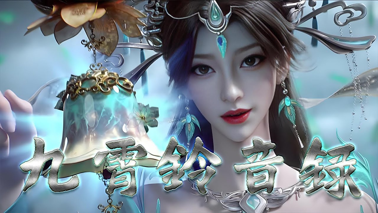 💥💥💥【3D动漫】《九霄铃音录》上古神铃九霄藏于云梦泽，摇动可引天雷、碎山河。废柴少年林傲天意外获得残铃，从此逆天改命！#斗破动漫 #热血 #逆袭 #战斗