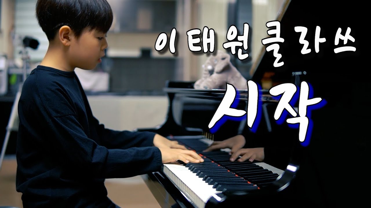 가호(Gaho) - 시작 [이태원클라쓰 OST] 초등5학년 편곡 연주 | piano cover