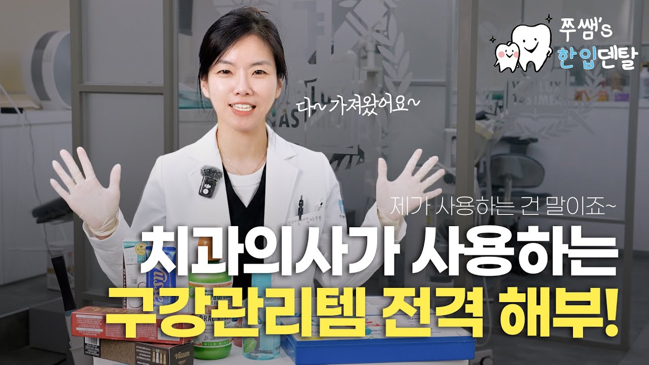 치과의사가 사용하는 구강관리템 전격 해부!｜다 가져왔습니다~