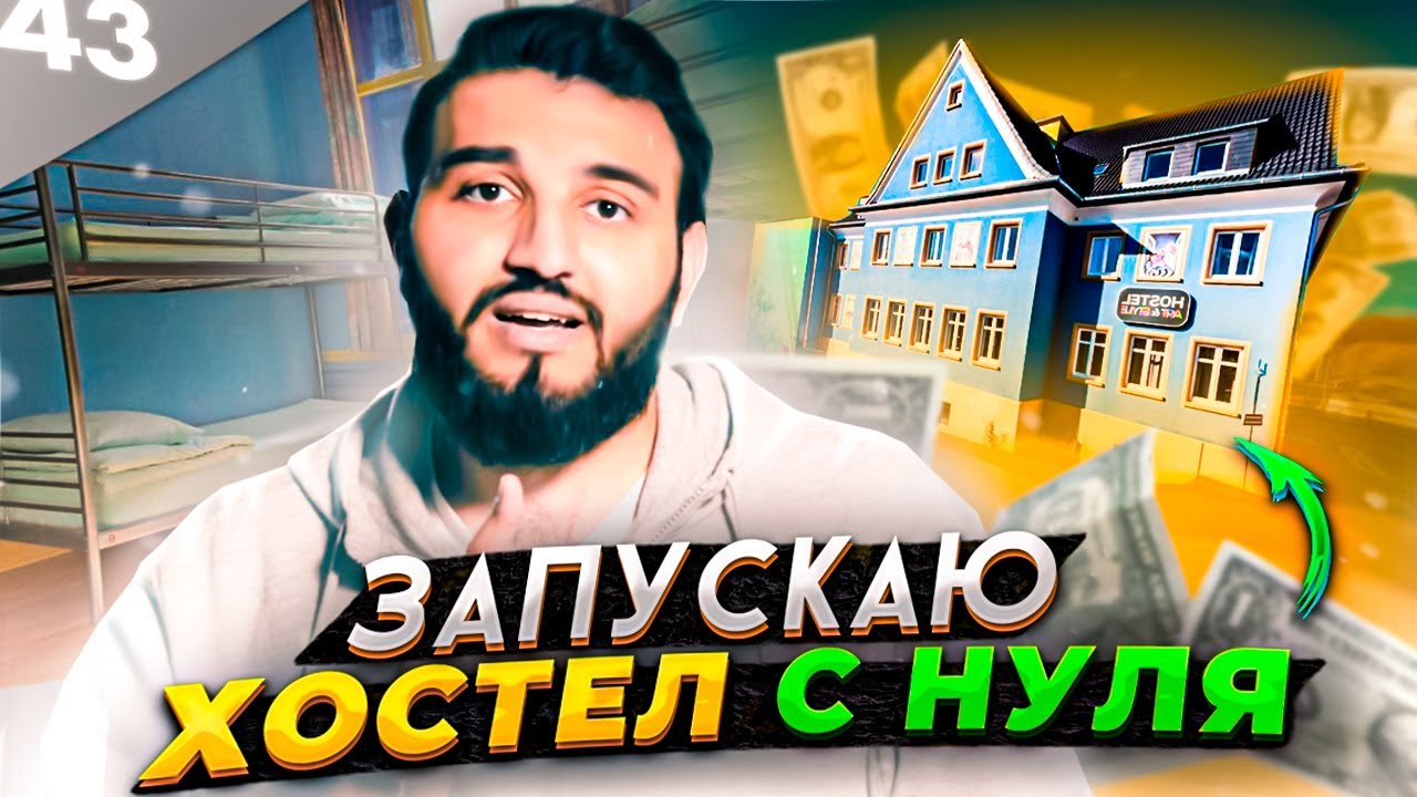 Как открыть ХОСТЕЛ с нуля? / Сколько можно заработать на хостеле? / Интервью с МИЛЛИАРДЕРОМ!