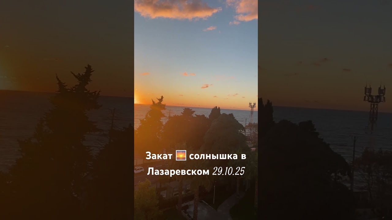 Закат 🌅 солнышка в Лазаревском 29.10.25 